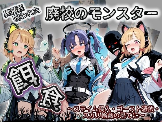 廃校のモンスターの餌食 ブ〇ーアーカイブ 3
