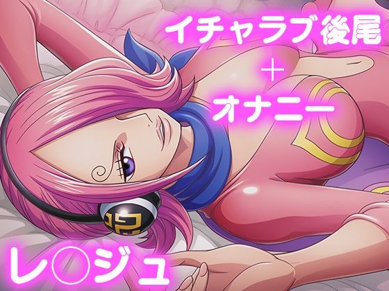 彼氏のあなたといちゃラブ後尾 レ◯ジュ