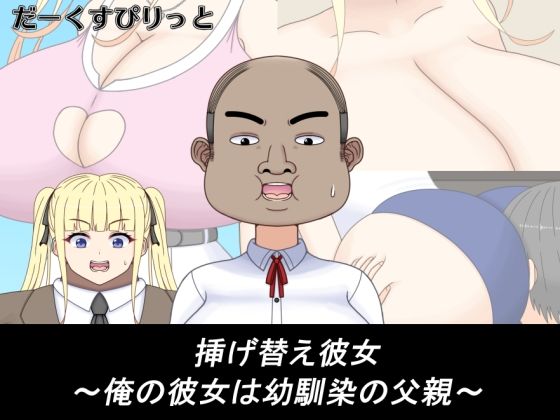 挿げ替え彼女〜俺の彼女は幼馴染の父親〜