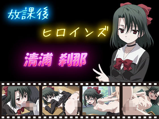 放課後ヒロインズ 清浦 刹那
