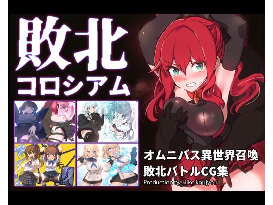 敗北コロシアム