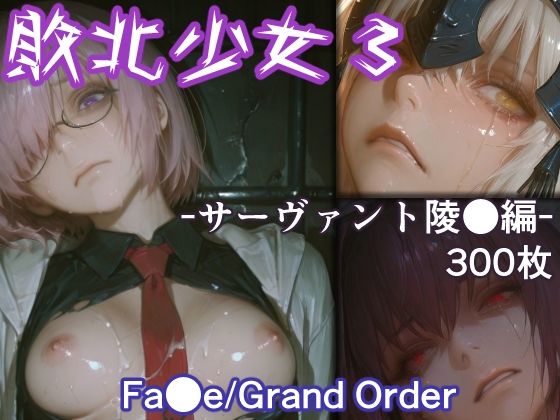 敗北少女3 -サーヴァント凌●編- -Fa●e/Grand Order-
