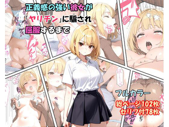 正義感の強い彼女が「ヤリチン」に騙され屈服するまで