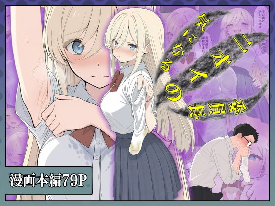 気になるニオイの委員長