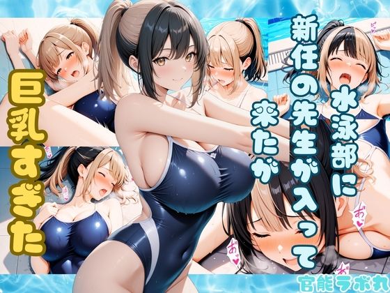 水泳部に新任の先生が入って来たが巨乳すぎた