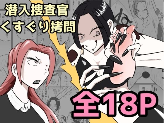 潜入捜査が終わった日〜地獄のくすぐり刑〜