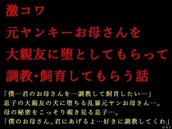 激コワ元ヤンキーお母さんを大親友に堕としてもらって調教・飼育してもらう話
