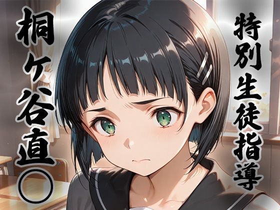 煌:特別生徒指導〜桐ヶ谷直○ / リーフ○〜