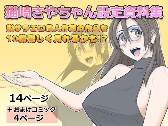 猫崎さやちゃん設定資料集