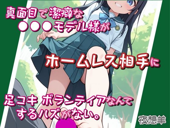 真面目で潔癖な●●●モデル様がホームレス相手に足コキボランティアなんてするハズがない。