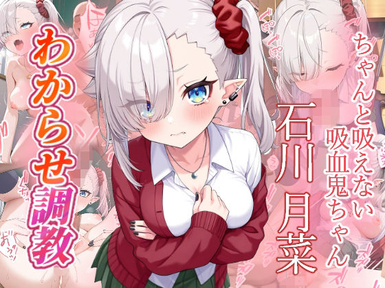 石川月菜 わからせ調教