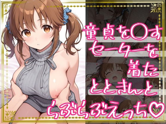 童貞を〇すセーターを着たとときんとらぶらぶえっち