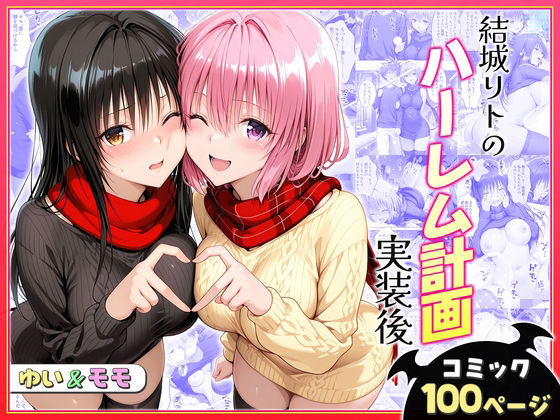 結城リトのハーレム計画実装後の世界〜ゆい・モモ編