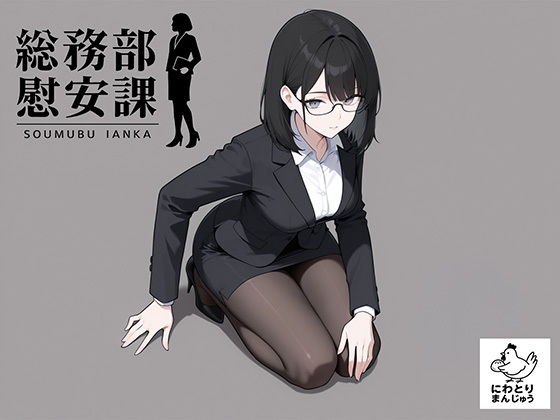 総務部慰安課4〜性処理業務に従事するOLさん〜