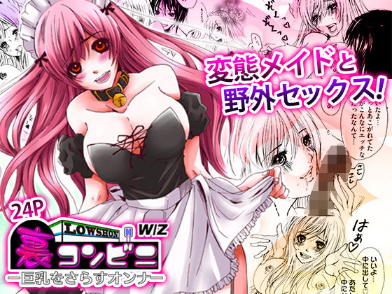 裏コンビニ 〜巨乳をさらすオンナ〜