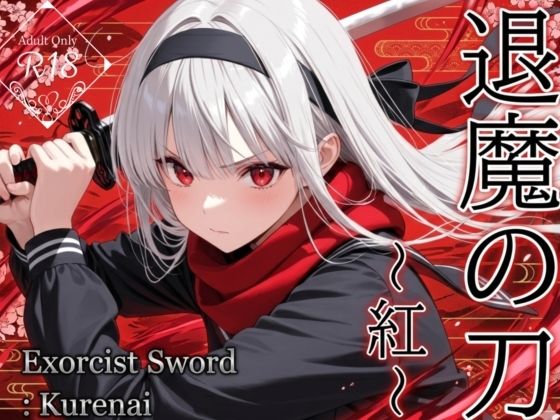 退魔の刀〜紅〜