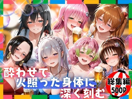 酔わせて火照った身体に深く刻む 総集編