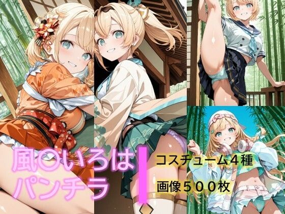 風〇いろはのパンチラ