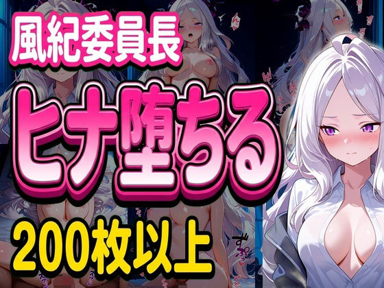 風紀委員長ヒナ堕ちる