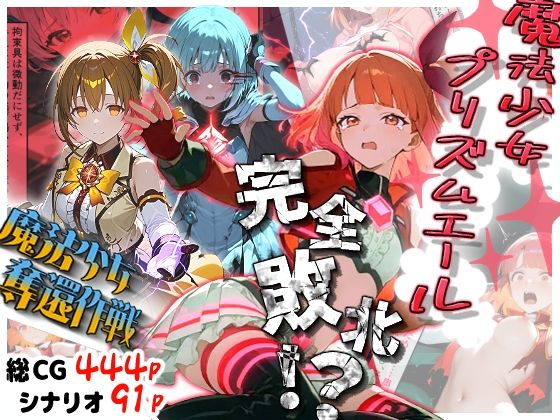 魔法少女プリズムエール 完全敗北！？ -魔法少女奪還作戦-