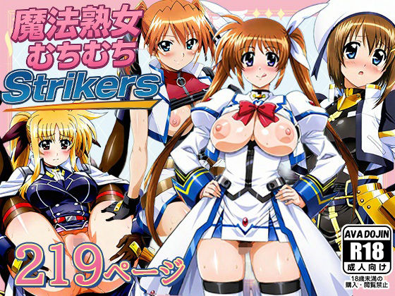 魔法熟女むちむちStrikers