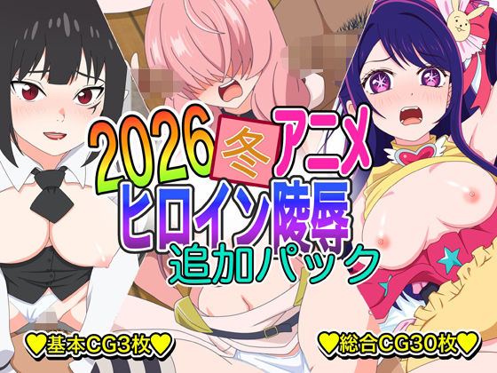 2026冬アニメヒロイン凌● 追加パック