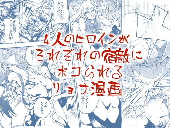 4人のヒロインがそれぞれの宿敵にボコられるリョナ漫画