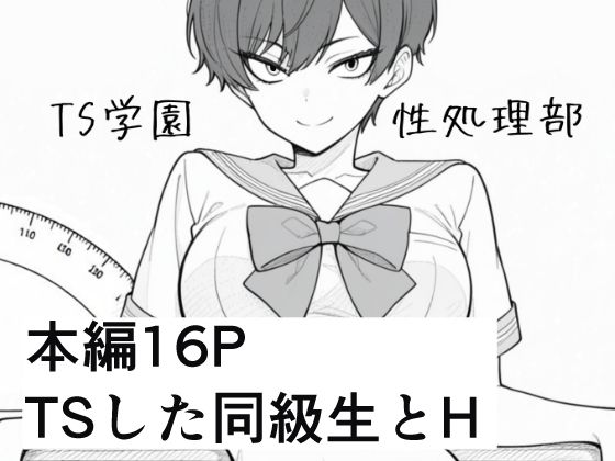 TS学園性処理部