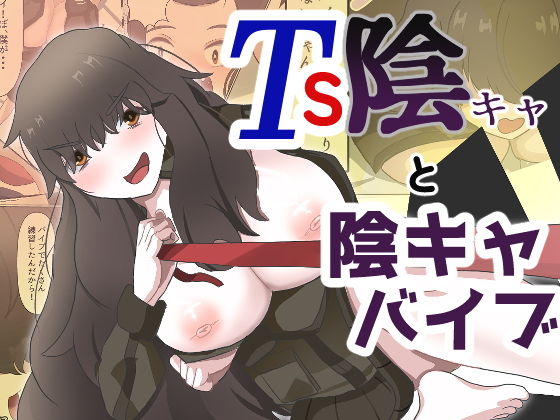 TS陰キャと陰キャバイブ