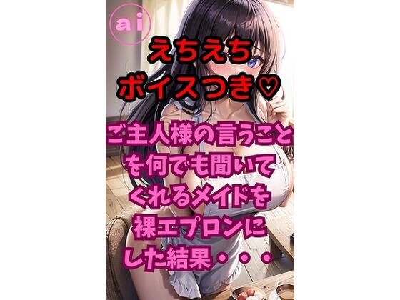 ai グラビアイラスト集 Vol.13 えちえちボイス付きver ご主人様の言うことを何でも聞いてくれるメイドを裸エプロンにした結果・・・