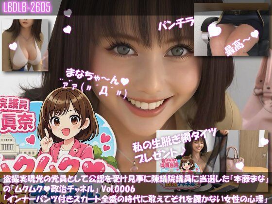 【△100】盗撮実現党の党員として公認を受け見事に陳議院議員に当選した『本藤まな』の「ムクムク（はーと）政治チャネル」Vol.0006「インナーパンツ付きスカート全盛の時…