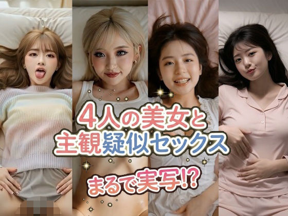 【まるで実写！？】ぬるぬる動く！AI美女4人の誘惑〜着エロ主観疑似セックス - 4k動画