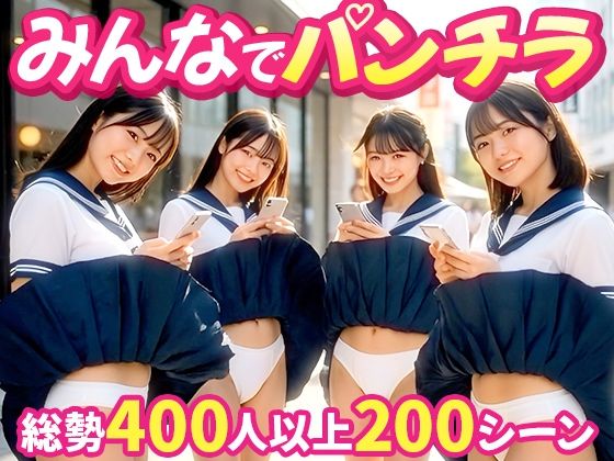 【みんなでパンチラ】前後ダブルアングルでパンツ丸見え200連発！！