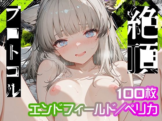 【エンドフィールド】絶頂プロトコル【ペリカ】