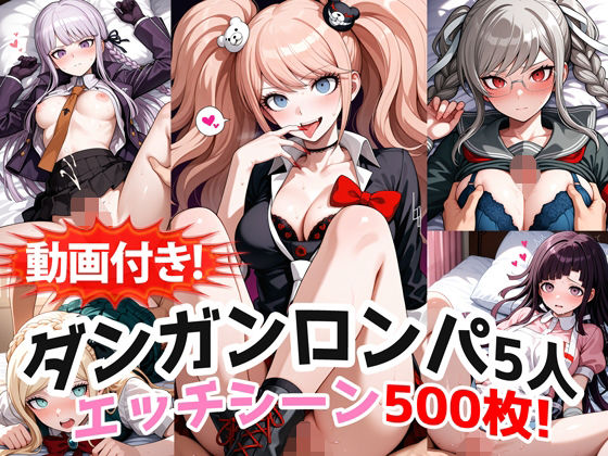 【動画付き！】『霧切響子、江ノ島盾子、ソニア、辺古山ペコ、罪木蜜柑（ダンガンロンパ）』の理性崩壊エッチシーン全500点収録！