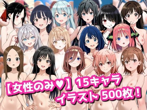【女性のみ】15キャラ イラスト集 （500枚）