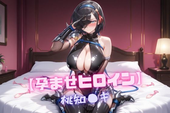 【孕ませヒロイン】桃知〇ギ