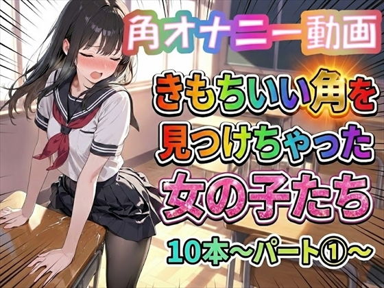 【角オナニー動画】きもちいい角を見つけちゃった女の子たち10本〜パート（1）〜