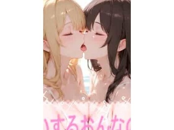 こいするおんなのこ