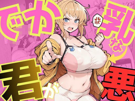 でか乳な君が悪！〜フミナ編〜