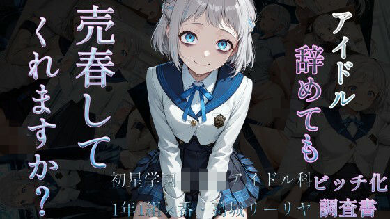 アイドル辞めても売春してくれますか？〜初星学●●●●アイドル科1年1組×番葛城リーリヤビッチ化記録〜