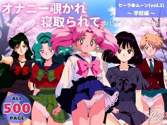 オナニー覗かれ、寝取られて  セーラ●ムーン（vol.2） 〜 学校編 〜 おじさんに暴かれた秘密