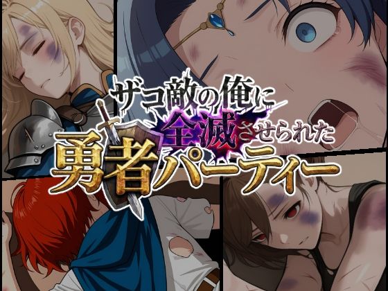 ザコ敵の俺に全滅させられた勇者パーティー-セシリア編