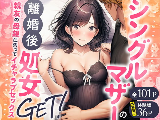 シングルマザーの離婚後処女GET！親友の母親に告ってイチャラブセックス