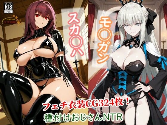 スカサハとモルガンが種付けおじさんに寝取られて堕ちる本