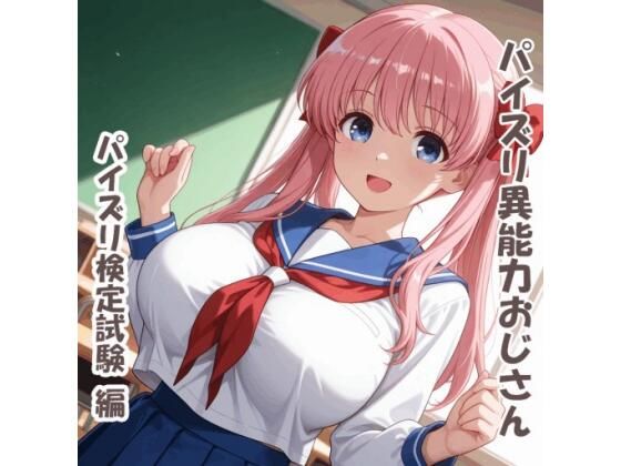 パイズリ異能力おじさん  パイズリ検定試験 編