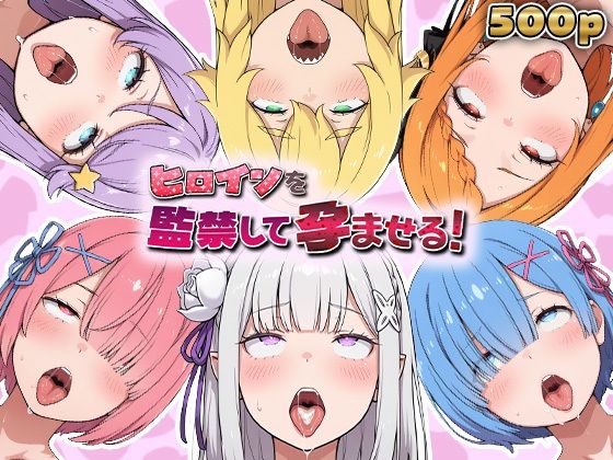 ヒロインを監禁して孕ませる！リ◯ロ編