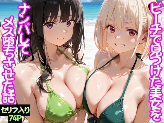 ビーチで出会った美女をナンパしてメス堕ちさせた話  井○上たきな＆ 錦○千束