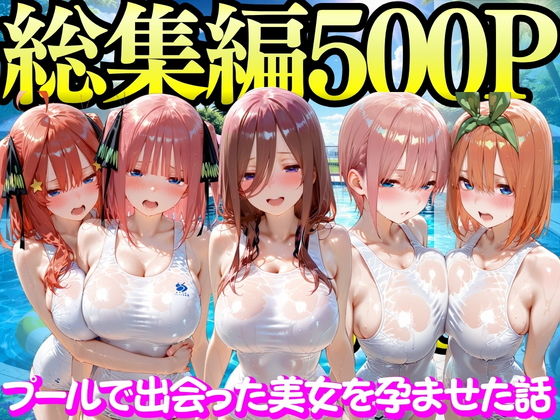 プールで出会った美女を孕ませた五○分の花嫁編