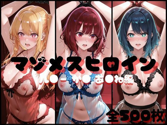 マゾメスヒロイン ル●ー か● あ●ね 編